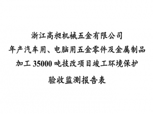 Environmental protection acceptance report of technological transformation project